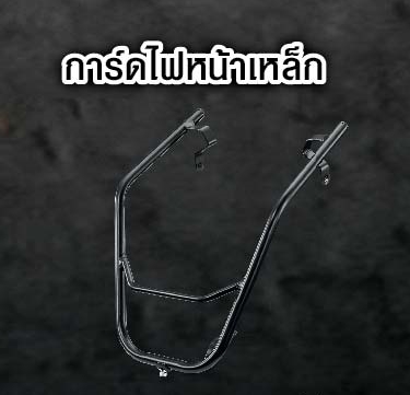 การ์ดไฟหน้าเหล็ก msx 125 sf-NETBIKESHOP