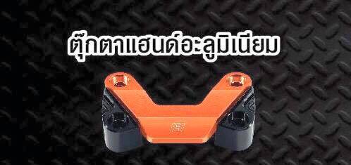 ตุ๊กตาแฮนด์อะลูมิเนียม msx 125 sf-NETBIKESHOP