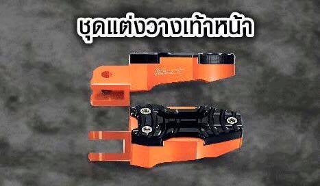 ชุดแต่งวางเท้าหน้า msx 125 sf-NETBIKESHOP