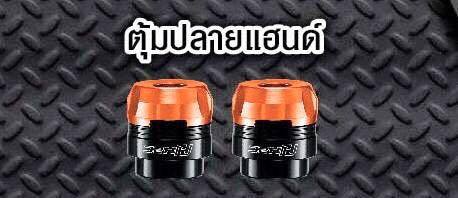 ตุ้มปลายแฮน MSX 125 SF-NETBIKESHOP