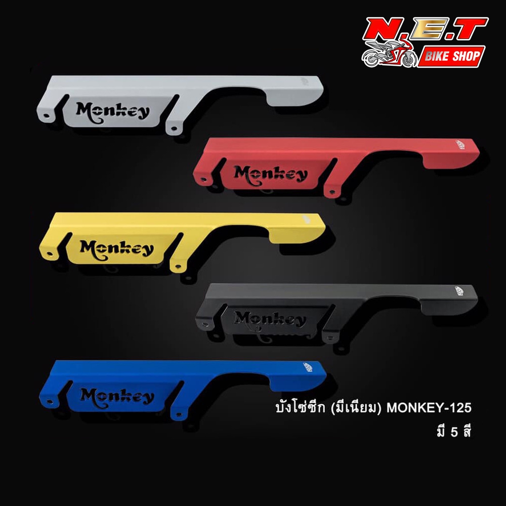 บังโซ่ MONKEY-125 อลูมีเนียม-NETBIKESHOP
