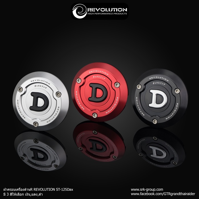 ฝาครอบเครื่องด้านR REVOLUTION ST-125Dax-NETBIKESHOP