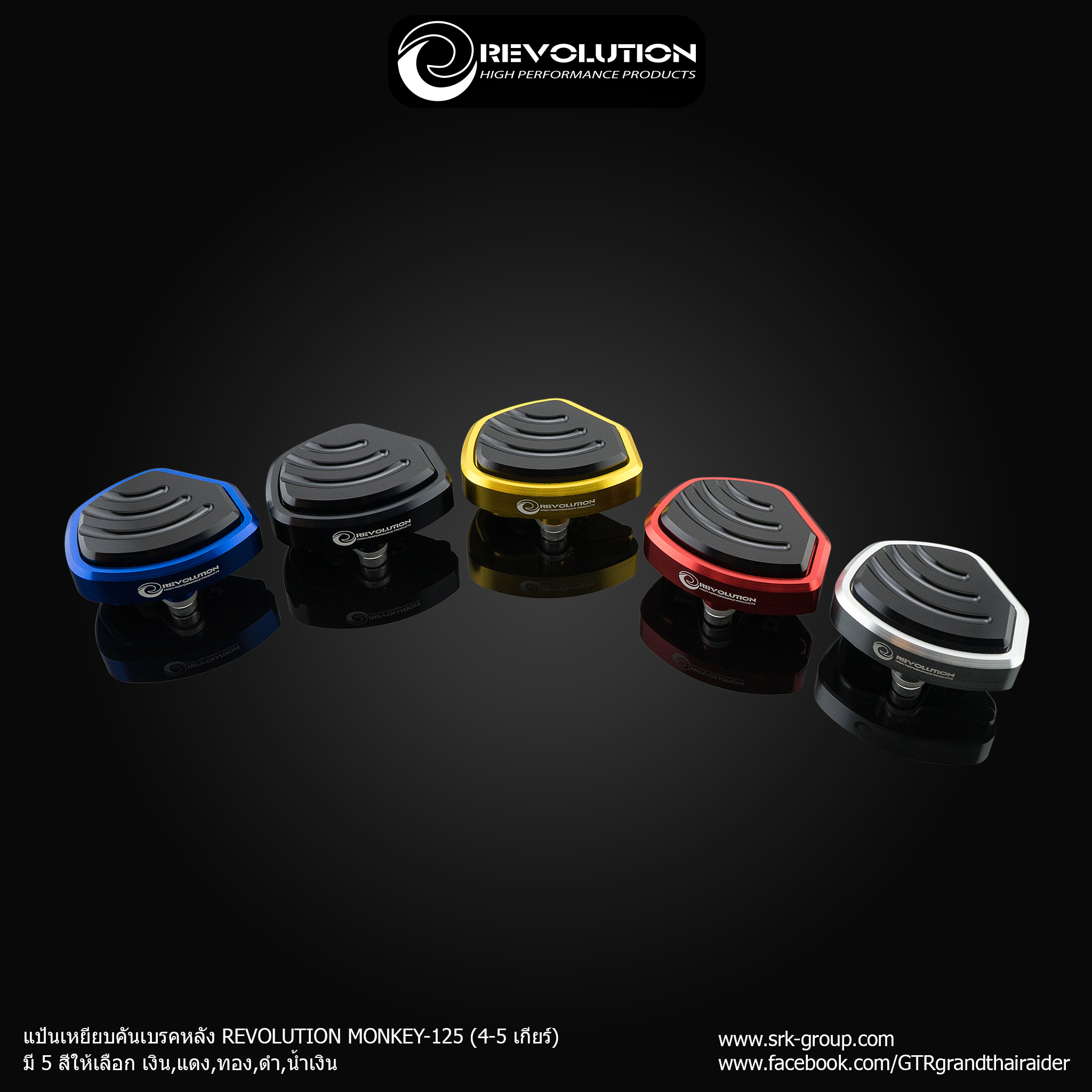 แป้นเหยียบคันเบรคหลัง REVOLUTION ST-125Dax/MONKEY-125 (4-5 เกียร์)-NETBIKESHOP