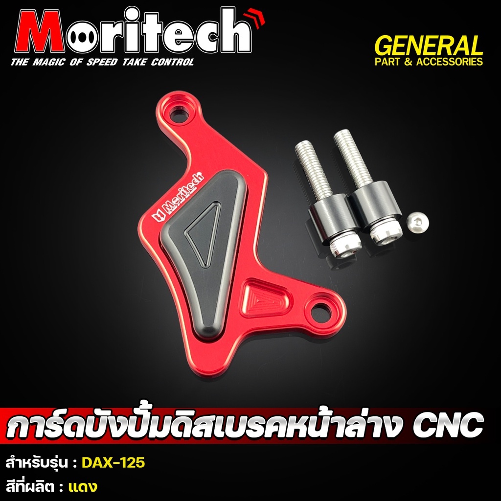 การ์ดบังปั๊มดิสเบรคหน้า CNC Moritech DAX-125-NETBIKESHOP