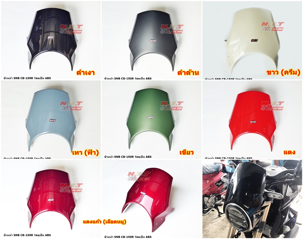 ชิวหน้า SNB CB150R วัสดุ ABS-NETBIKESHOP