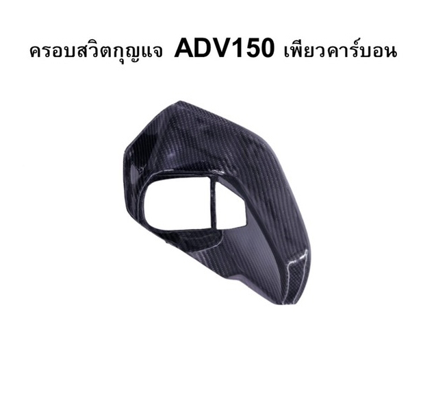 ครอบสวิตกุญแจ ADV150 เพียวคาร์บอน-NETBIKESHOP