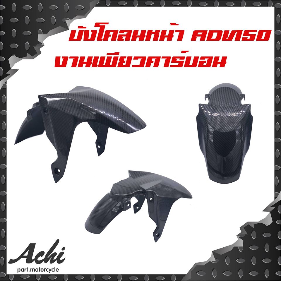 บังโคลนหน้า ADV150 งานเพียวคาร์บอน-NETBIKESHOP