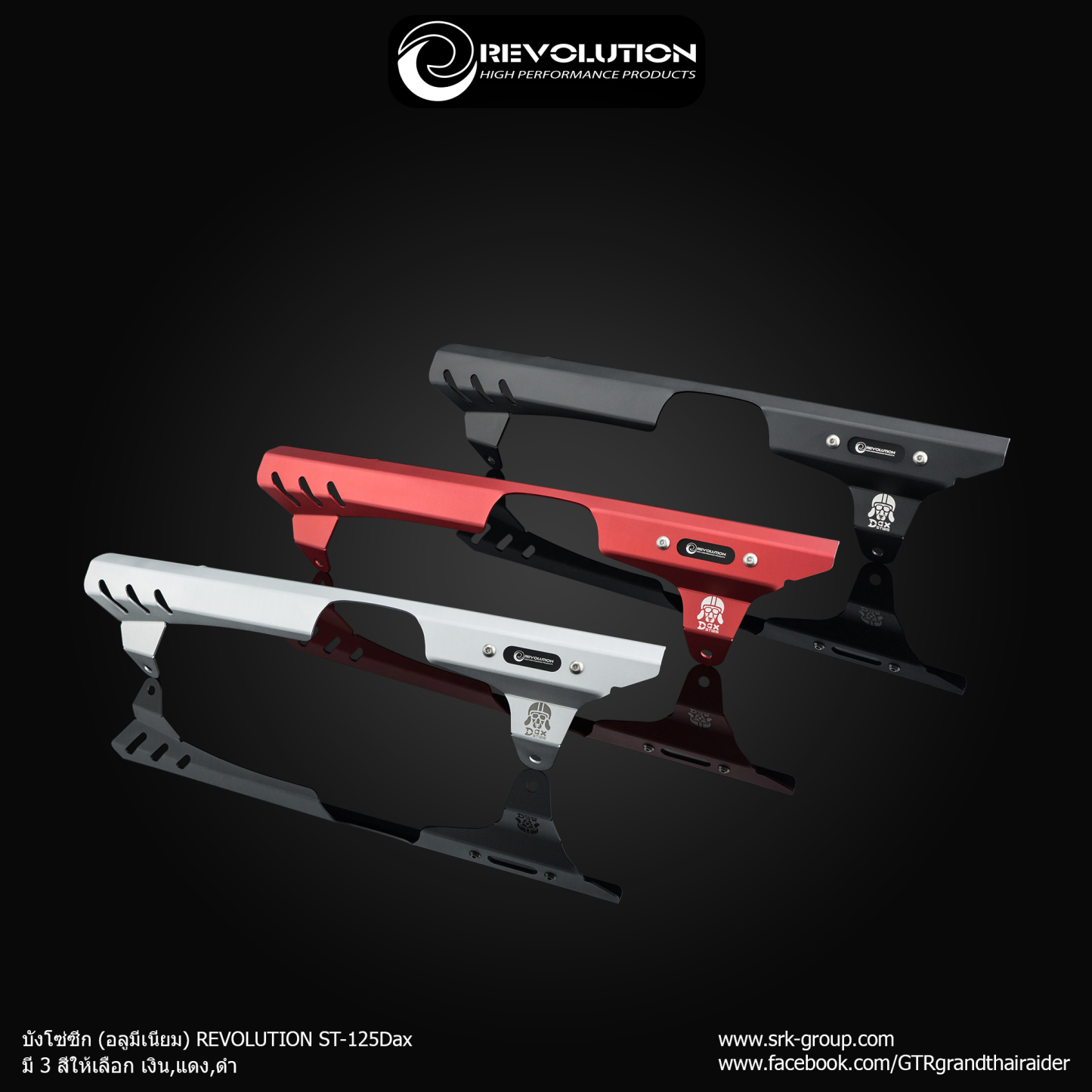 บังโซ่ Revolution Dax125/St125 อลูมิเนียม สีแดง เงิน ดำ-NETBIKESHOP