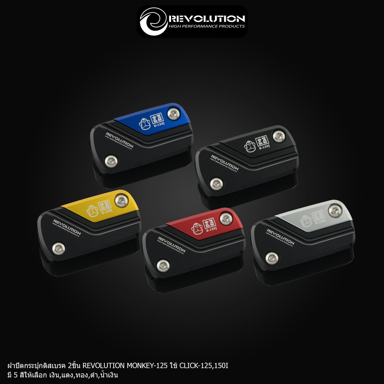 ฝาปิดกระปุกดิสเบรค REVOLUTION MONKEY-125 CT-125 ใช้ CLICK125-150i-NETBIKESHOP