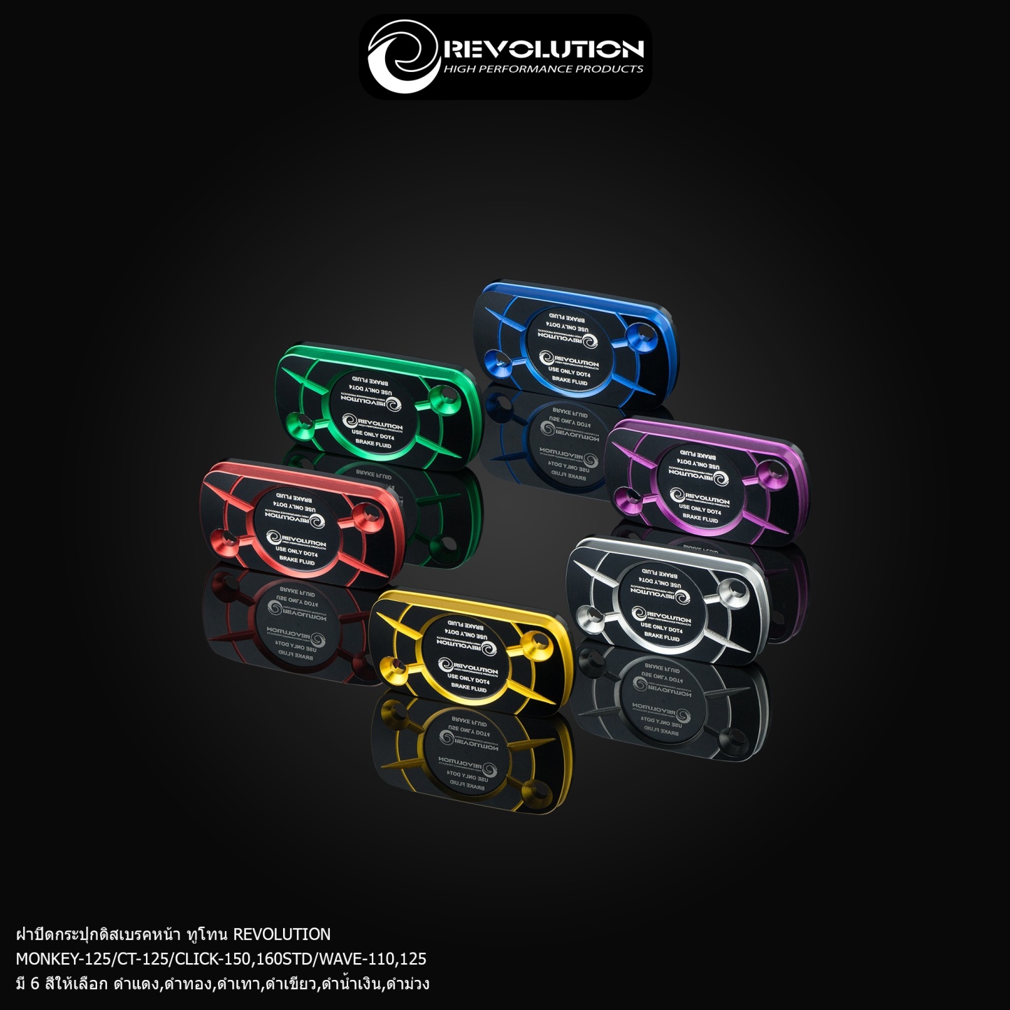 ฝาปิดกระปุกดิสเบรคหน้า ทูโทน REVOLUTION MONKEY-125/CT-125/CLICK150-160STD/WAVE110-125-NETBIKESHOP
