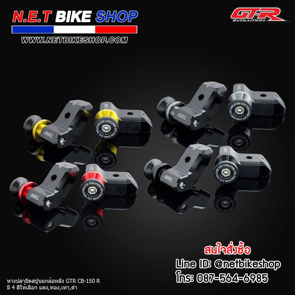 หางปลายึดสปูนยกล้อหลัง GTR CB-150R-NETBIKESHOP