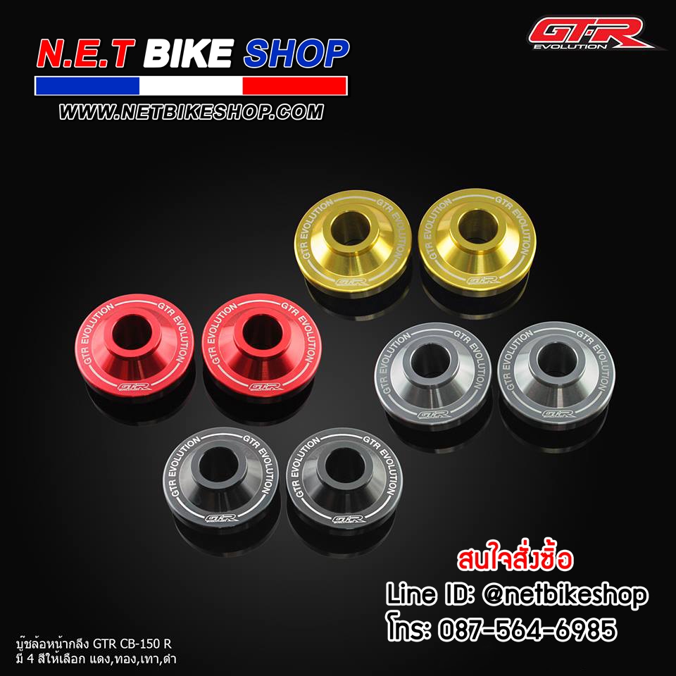 บู๊ชล้อหน้ากลึง GTR CB-150R-NETBIKESHOP
