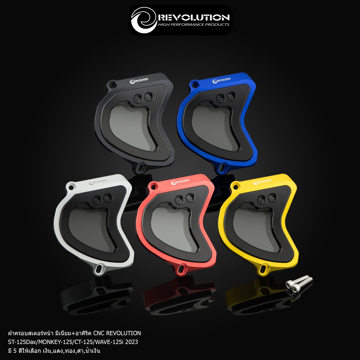 ฝาครอบสเตอร์หน้า มีเนียม+อาคิริค CNC REVOLUTION ST-125Dax/MONKEY-125/CT-125/WAVE-125i 2023 FRONT SPR-NETBIKESHOP