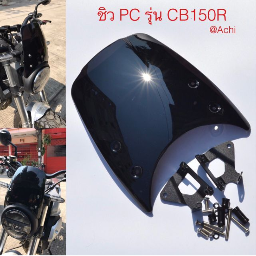 ชิวหน้า ACHI สำหรับ CB150R-NETBIKESHOP
