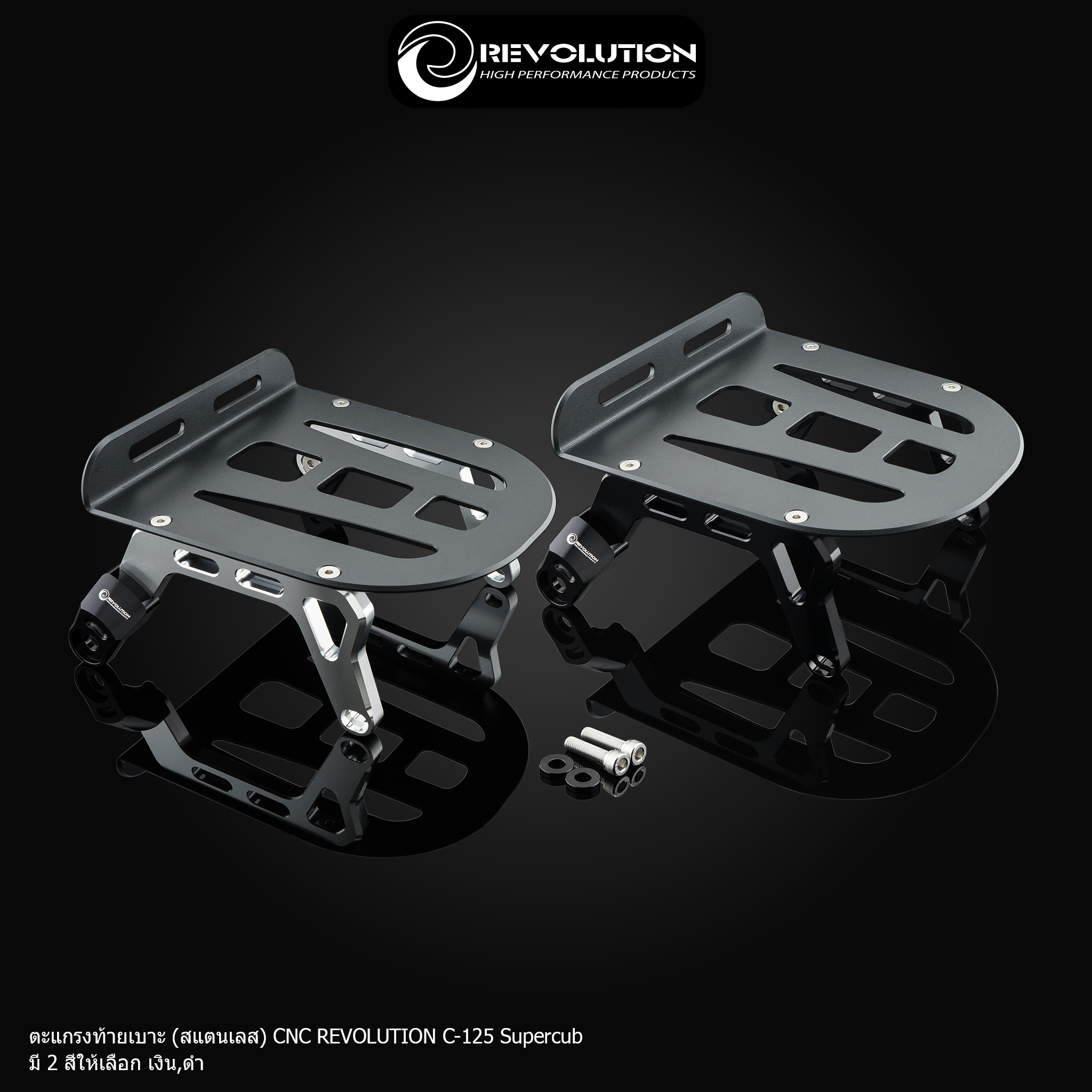 ตะแกรงท้ายเบาะ (สแตนเลส) CNC REVOLUTION C-125 Supercub-NETBIKESHOP