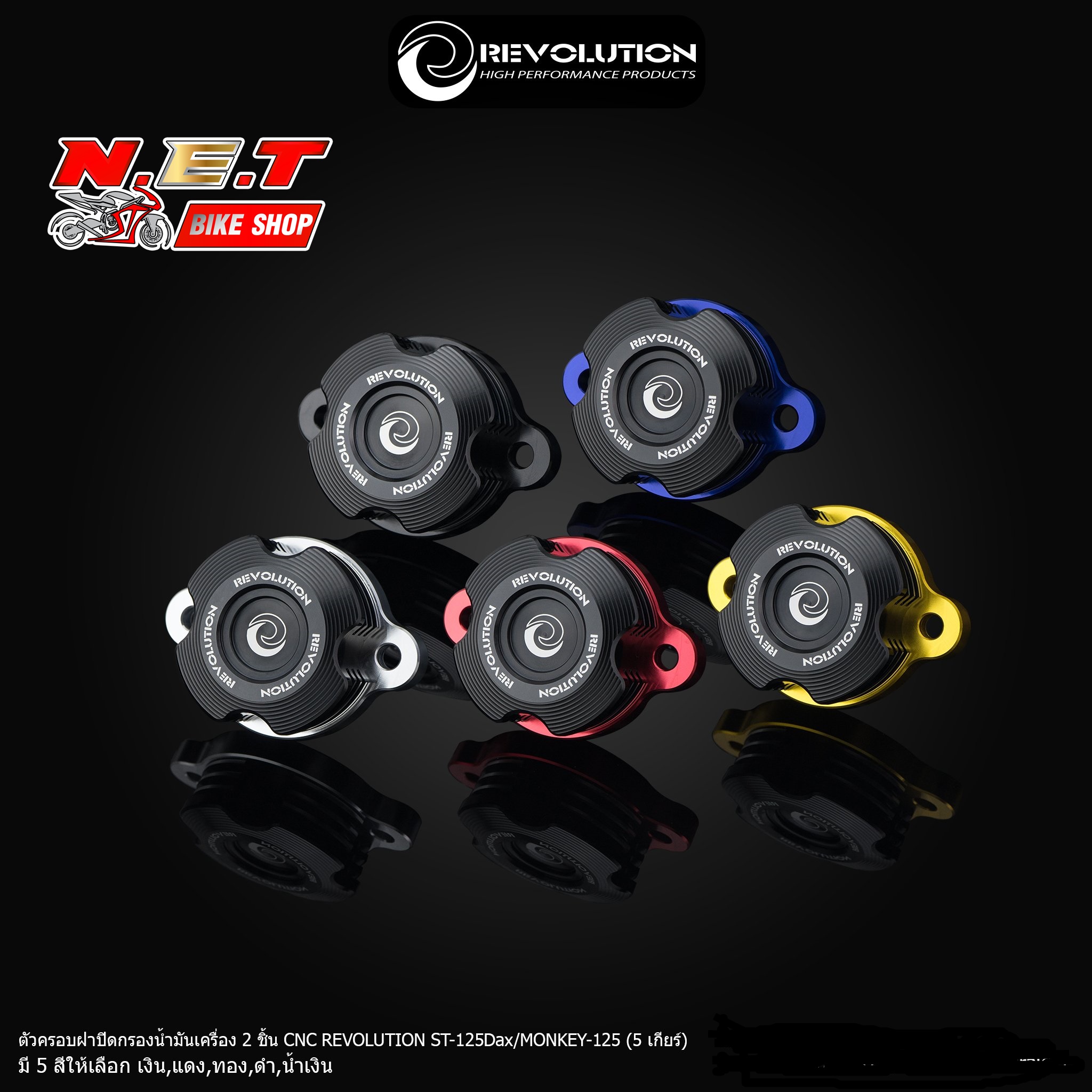 ตัวครอบฝาปิดกรองน้ำมันเครื่อง 2 ชิ้น CNC REVOLUTION ST-125DaxMONKEY-125 (5 เกียร์)-NETBIKESHOP