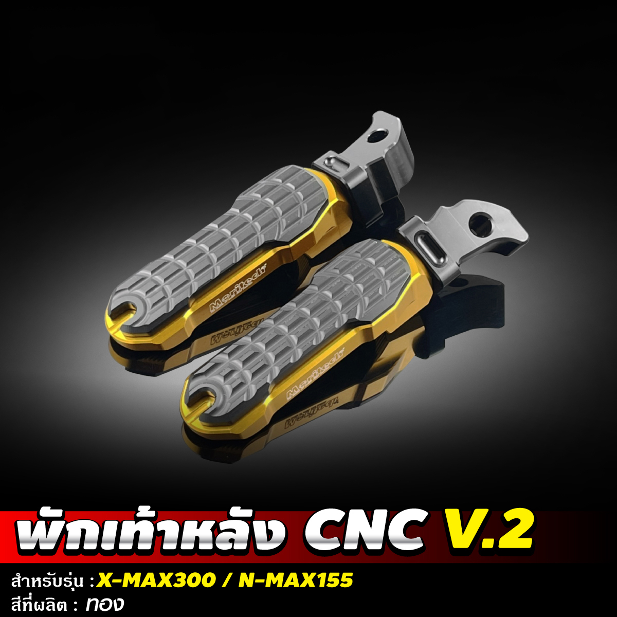 พักเท้าหลัง CNC V2 สำหรับรุ่น NMAX155 XMAX300 Moritech