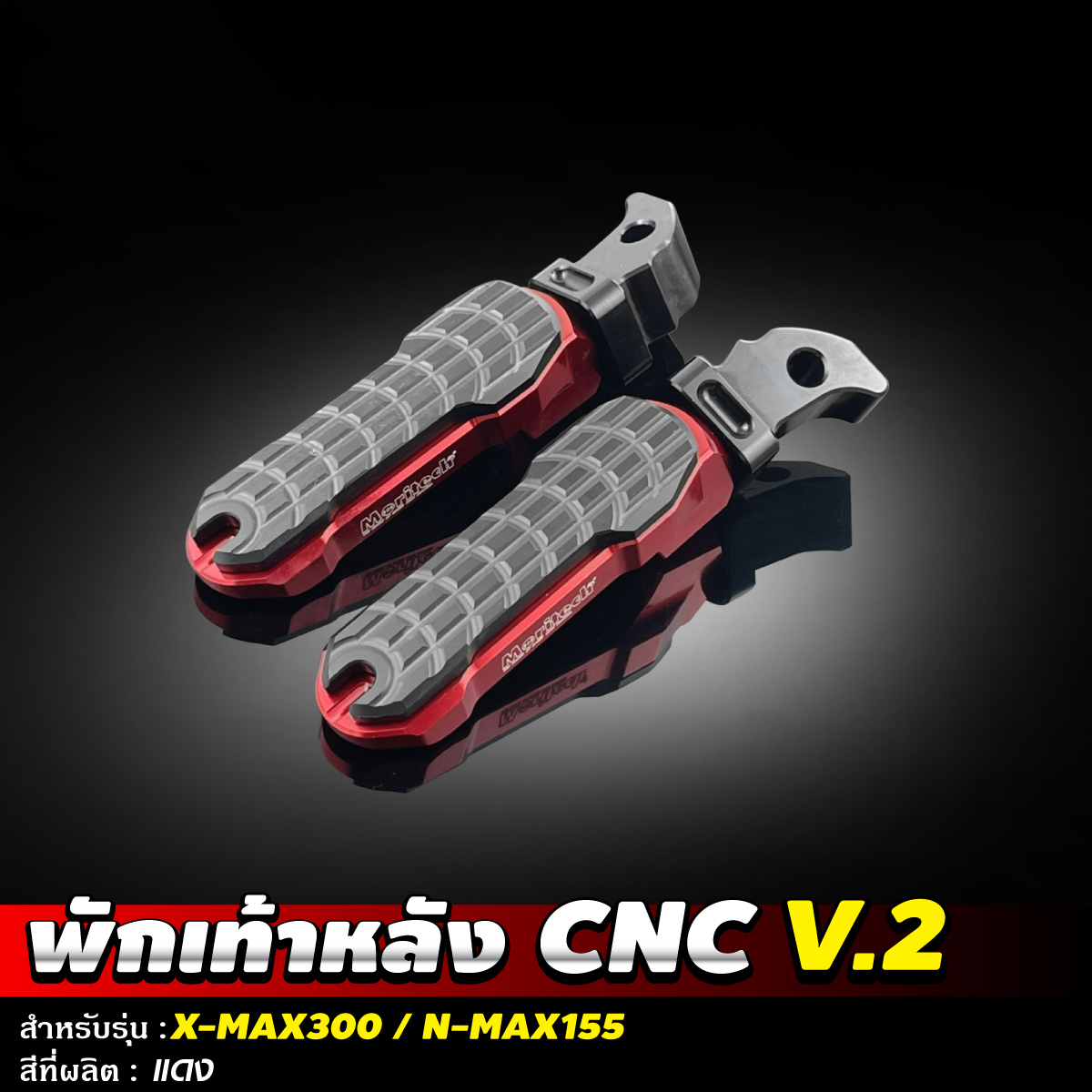 พักเท้าหลัง CNC V2 สำหรับรุ่น NMAX155 XMAX300 Moritech