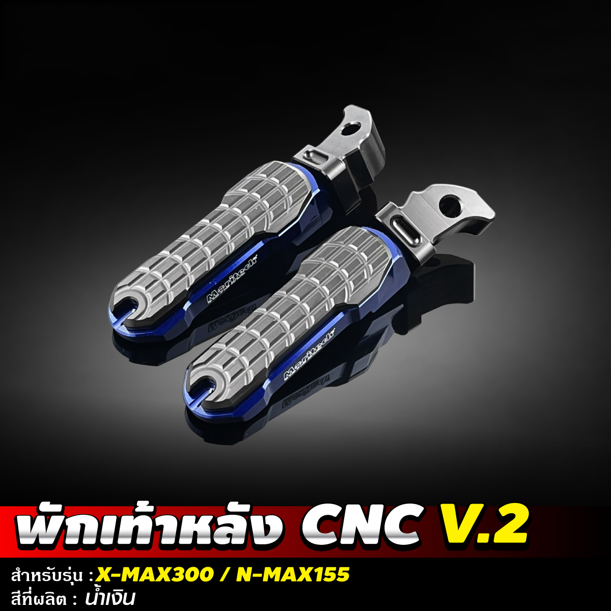 พักเท้าหลัง CNC V2 สำหรับรุ่น NMAX155 XMAX300 Moritech