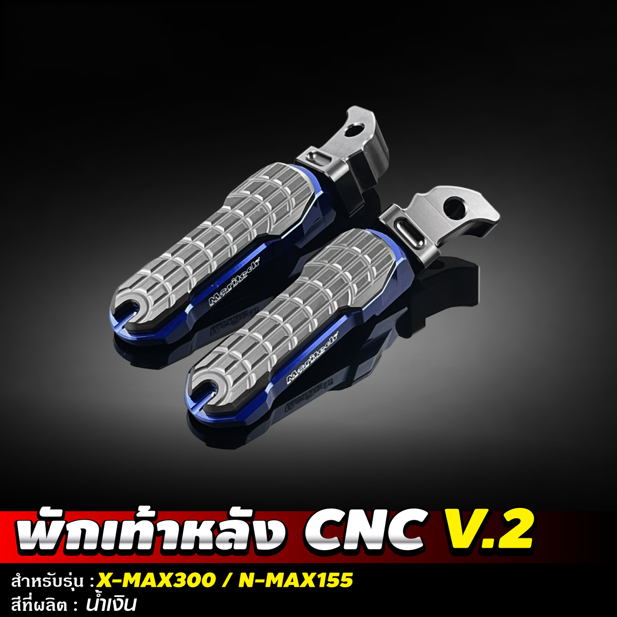 พักเท้าหลัง CNC V2 สำหรับรุ่น NMAX155 XMAX300 Moritech