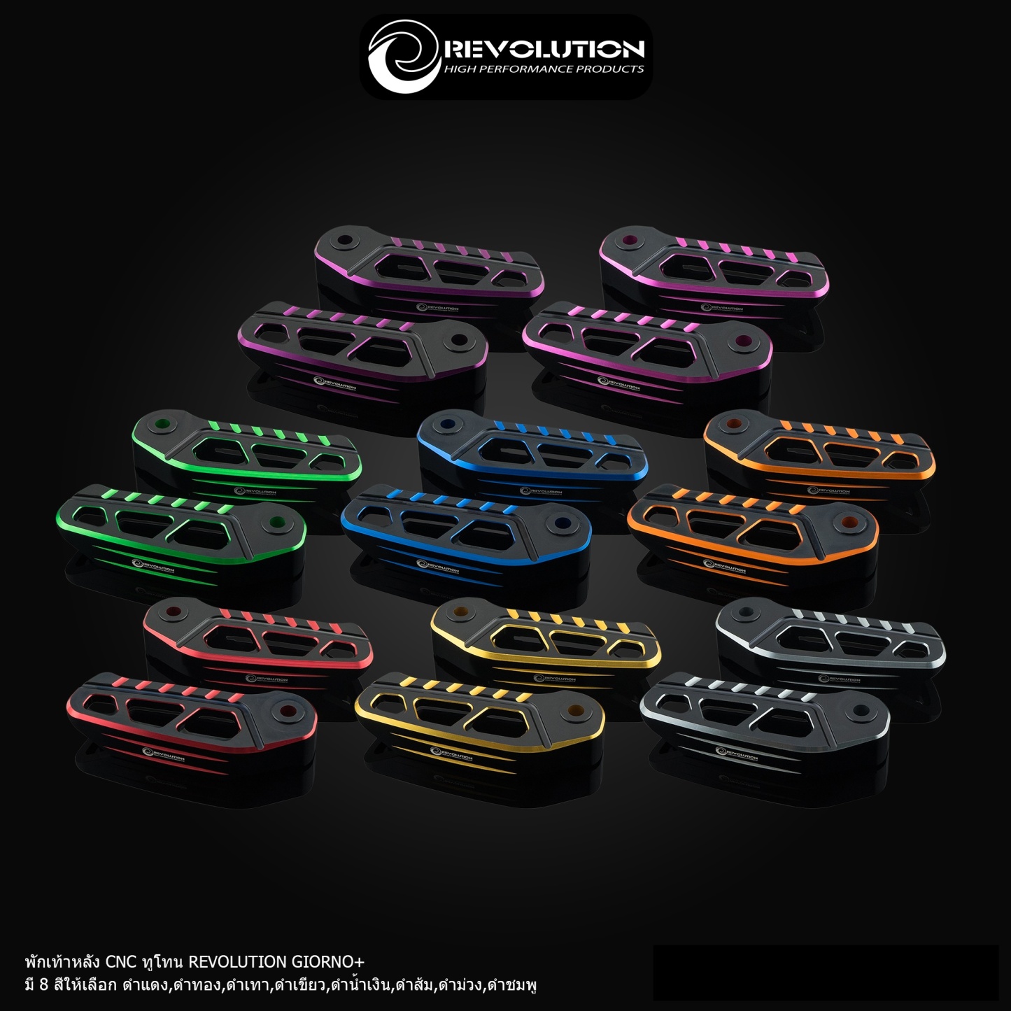 พักเท้าหลัง CNC ทูโทน REVOLUTION GIORNO+