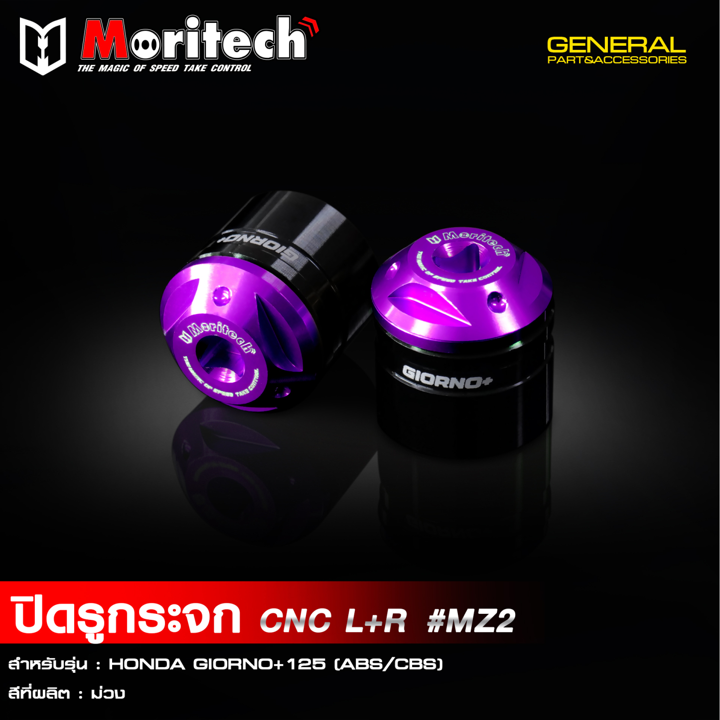 ปิดรูกระจก น๊อตอุดรูกระจก อุดกระจก CNC Moritech GIORNO+125 ใส่ได้กับตัว ABS และ CBS