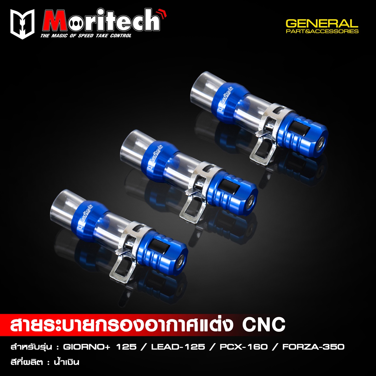 สายระบายกรองอากาศแต่ง CNC สำหรับรุ่น  GIORNO+125  LEAD125  PCX160  FORZA350  