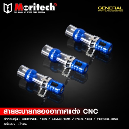 สายระบายกรองอากาศแต่ง CNC สำหรับรุ่น  GIORNO+125  LEAD125  PCX160  FORZA350  