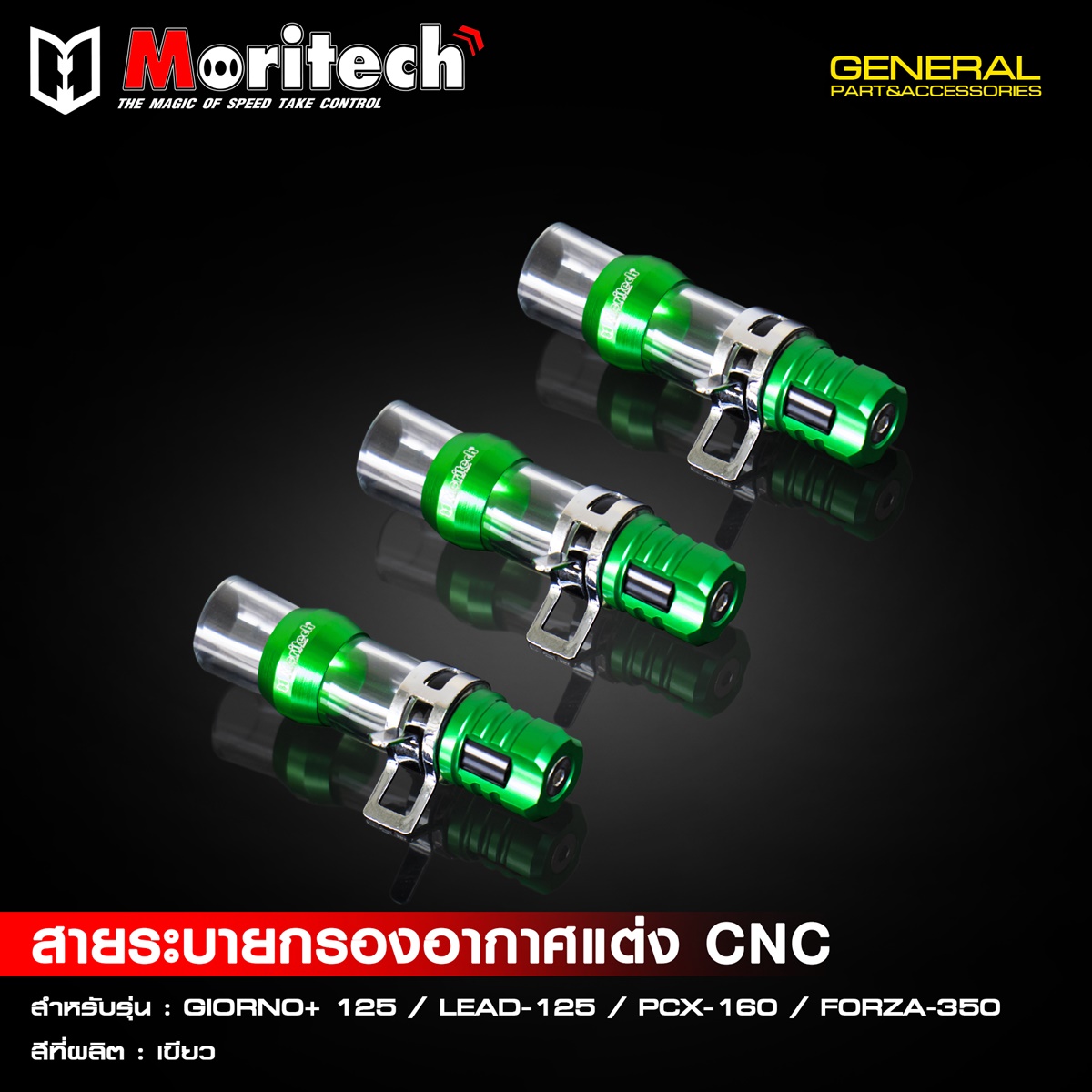 สายระบายกรองอากาศแต่ง CNC สำหรับรุ่น  GIORNO+125  LEAD125  PCX160  FORZA350  