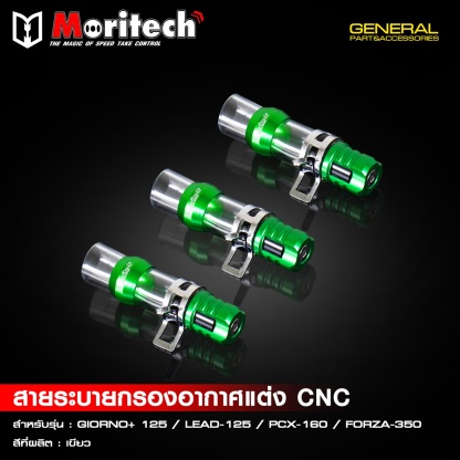 สายระบายกรองอากาศแต่ง CNC สำหรับรุ่น  GIORNO+125  LEAD125  PCX160  FORZA350  