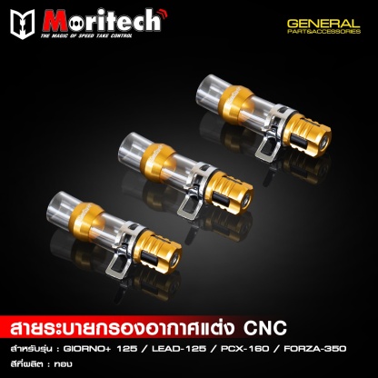 สายระบายกรองอากาศแต่ง CNC สำหรับรุ่น  GIORNO+125  LEAD125  PCX160  FORZA350  