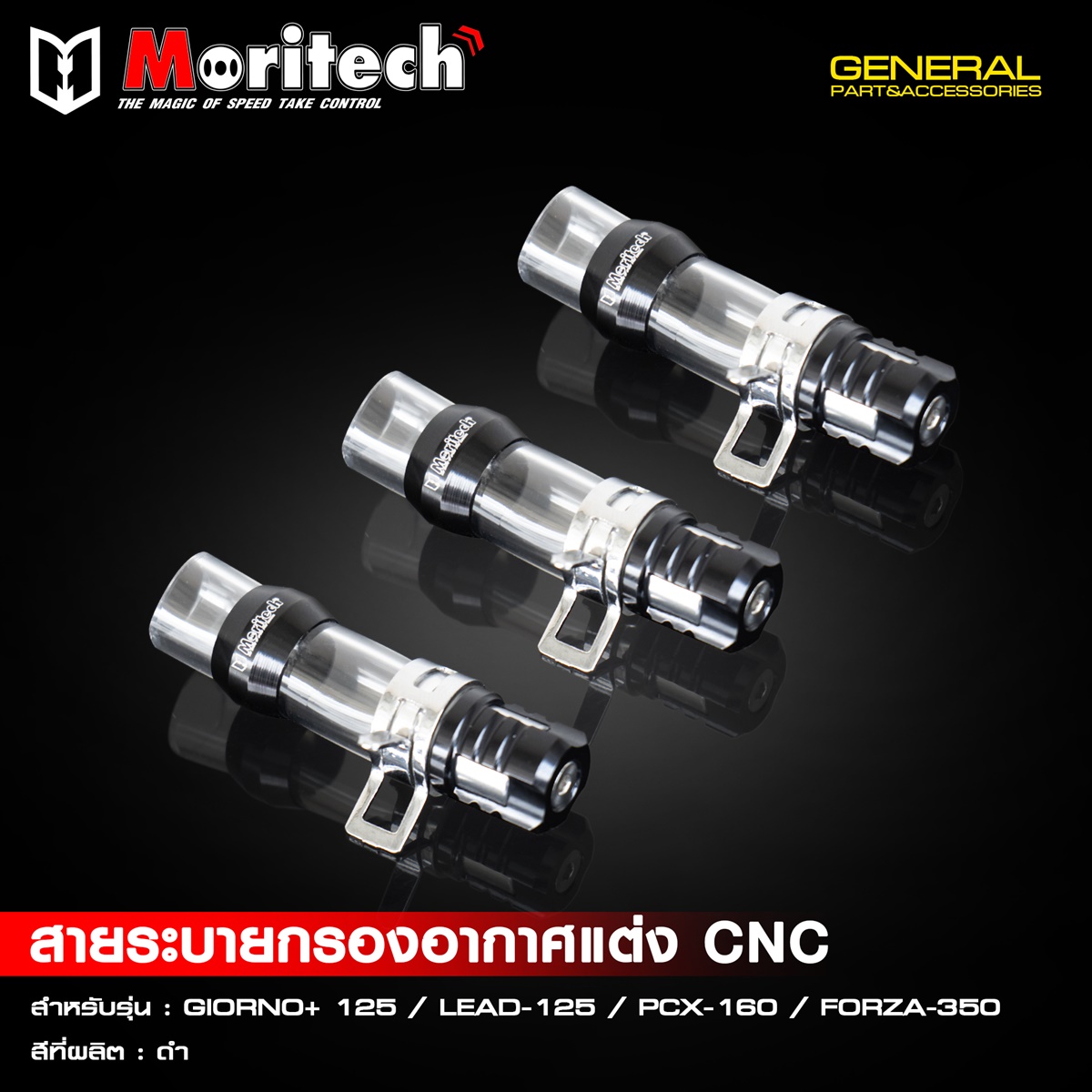 สายระบายกรองอากาศแต่ง CNC สำหรับรุ่น  GIORNO+125  LEAD125  PCX160  FORZA350  