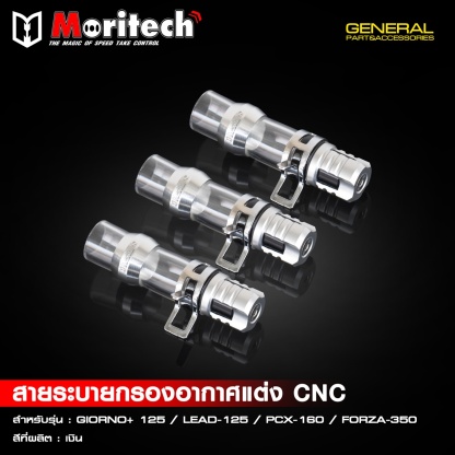 สายระบายกรองอากาศแต่ง CNC สำหรับรุ่น  GIORNO+125  LEAD125  PCX160  FORZA350  