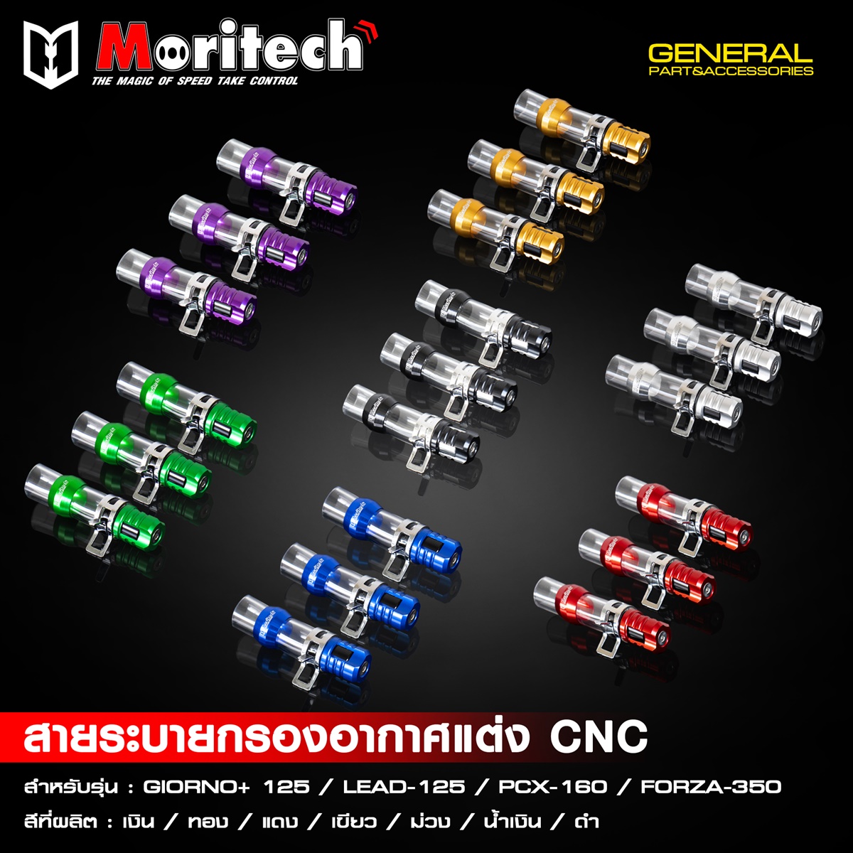 สายระบายกรองอากาศแต่ง CNC สำหรับรุ่น  GIORNO+125  LEAD125  PCX160  FORZA350  