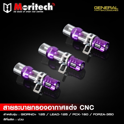 สายระบายกรองอากาศแต่ง CNC สำหรับรุ่น  GIORNO+125  LEAD125  PCX160  FORZA350  