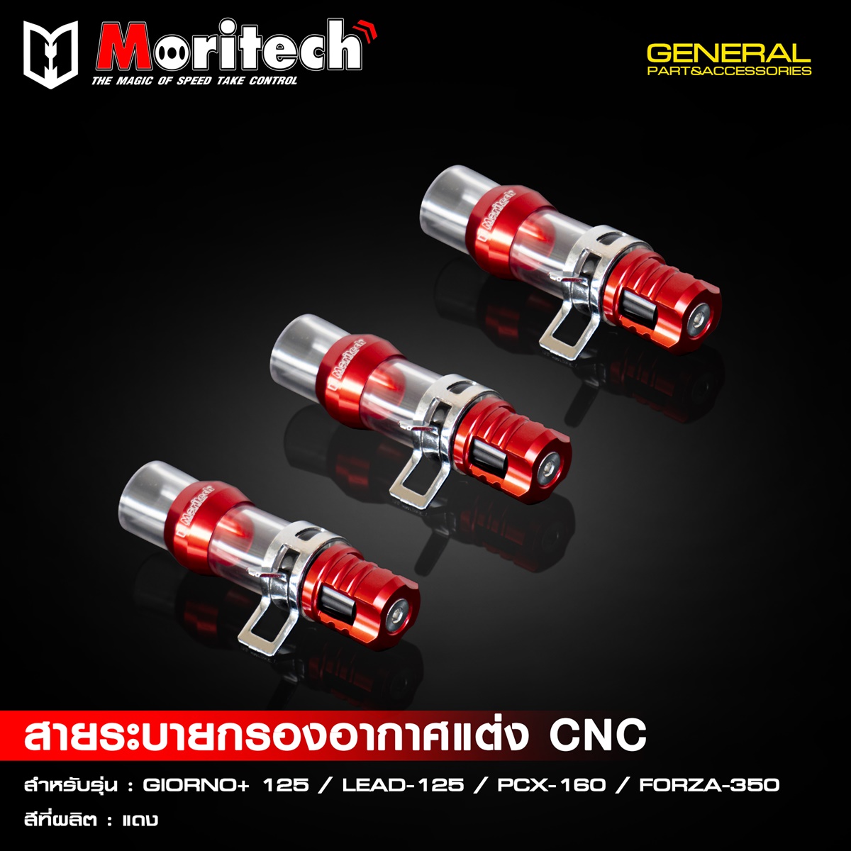 สายระบายกรองอากาศแต่ง CNC สำหรับรุ่น  GIORNO+125  LEAD125  PCX160  FORZA350  