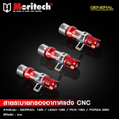 สายระบายกรองอากาศแต่ง CNC สำหรับรุ่น  GIORNO+125  LEAD125  PCX160  FORZA350  