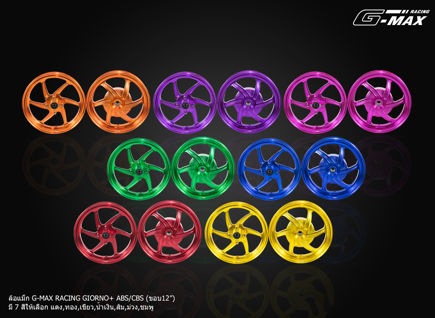 ล้อแม็ก G-MAX RACING GIORNO+ ABS/CBS (ขอบ12)