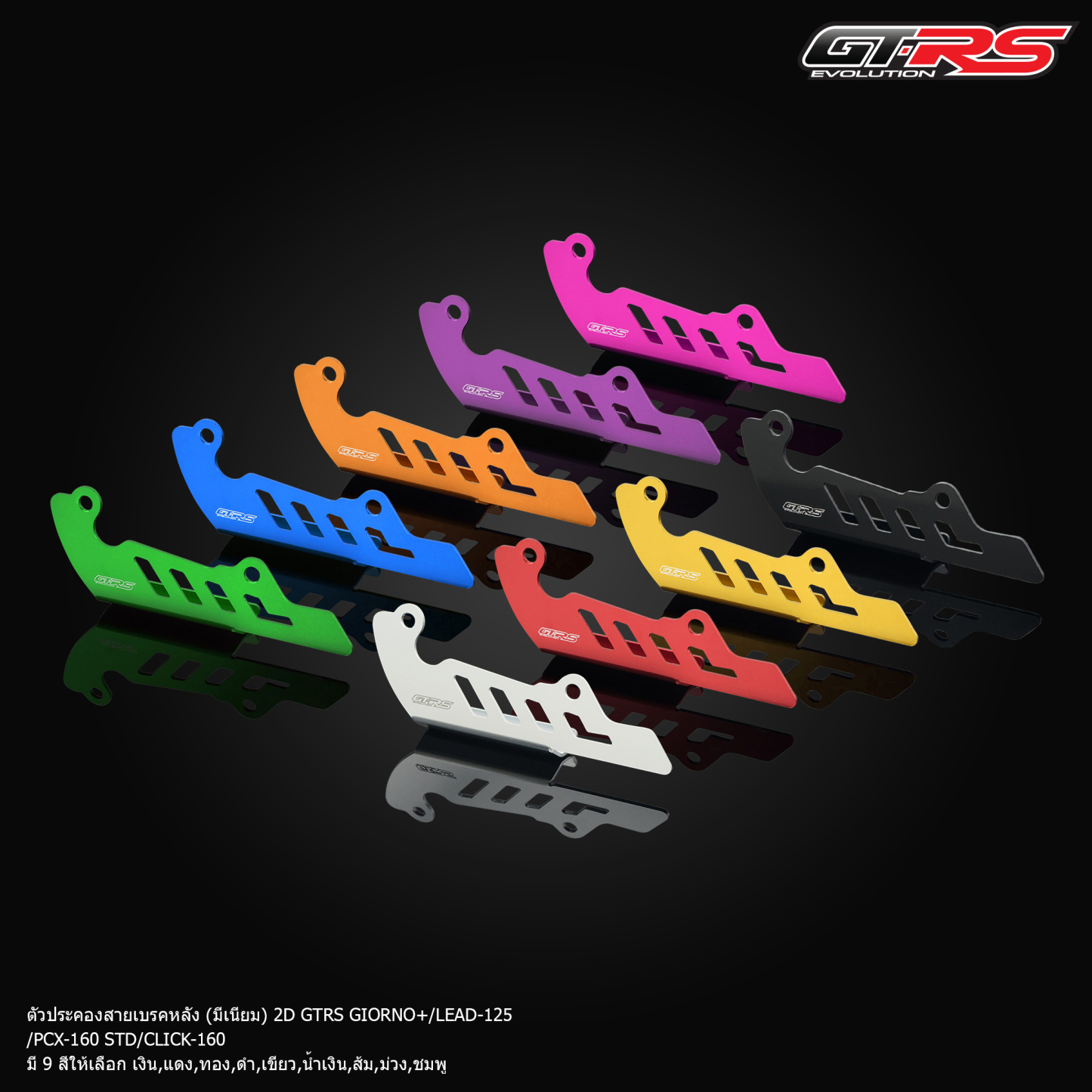 ตัวประคองสายเบรคหลัง (มีเนียม) 2D GTRS GIORNO+ / LEAD-125 / PCX-160 STD / CLICK-160