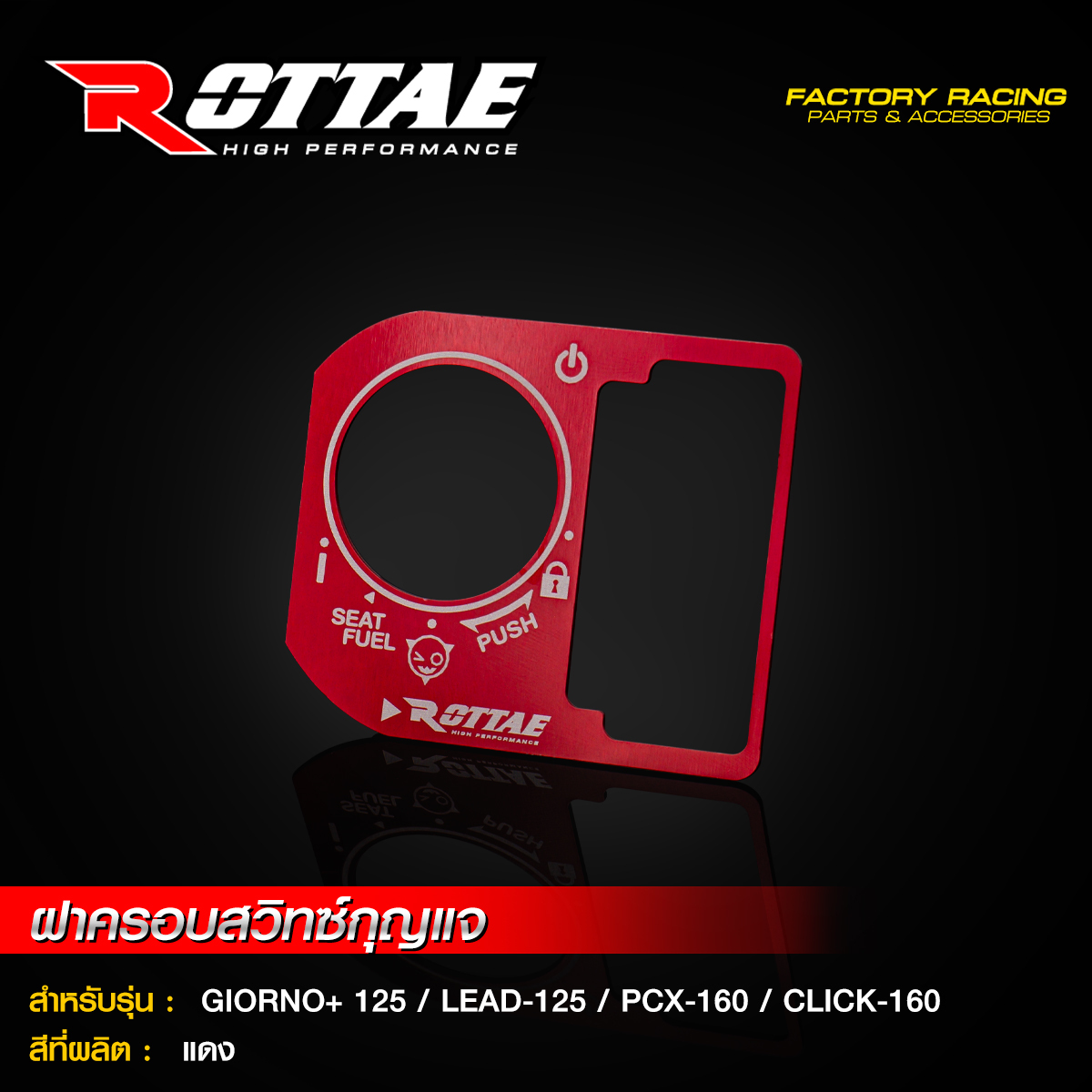 ฝาครอบสวิทซ์กุญแจ ROTTAE GIORNO+ 125 / LEAD-125 / PCX-160 / CLICK-160