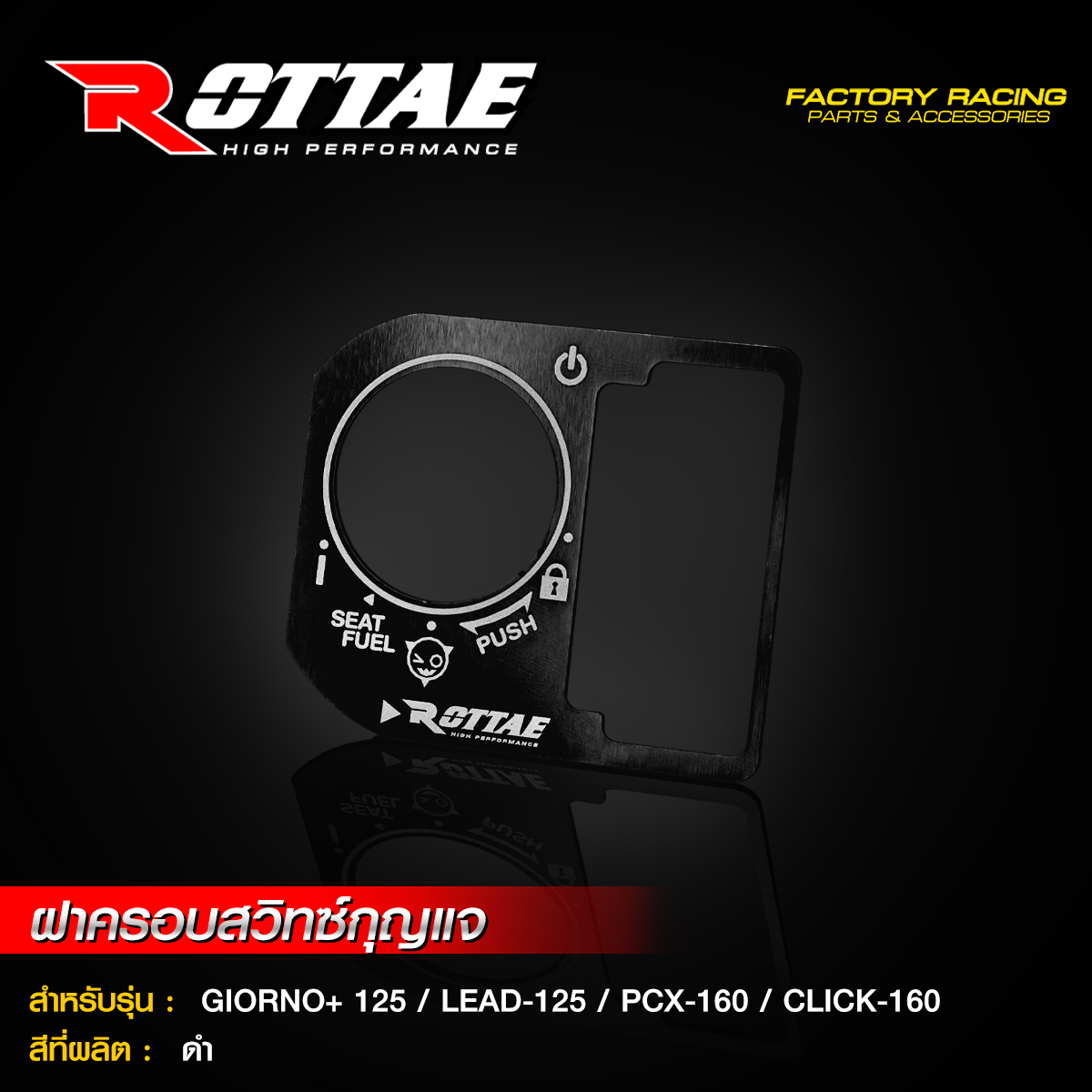 ฝาครอบสวิทซ์กุญแจ ROTTAE GIORNO+ 125 / LEAD-125 / PCX-160 / CLICK-160 / SCOOPY NEW2025 Smart Key