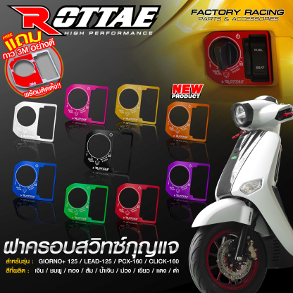 ฝาครอบสวิทซ์กุญแจ ROTTAE GIORNO+ 125  / LEAD-125 /  PCX-160 / CLICK-160 / SCOOPY NEW2025 Smart Key