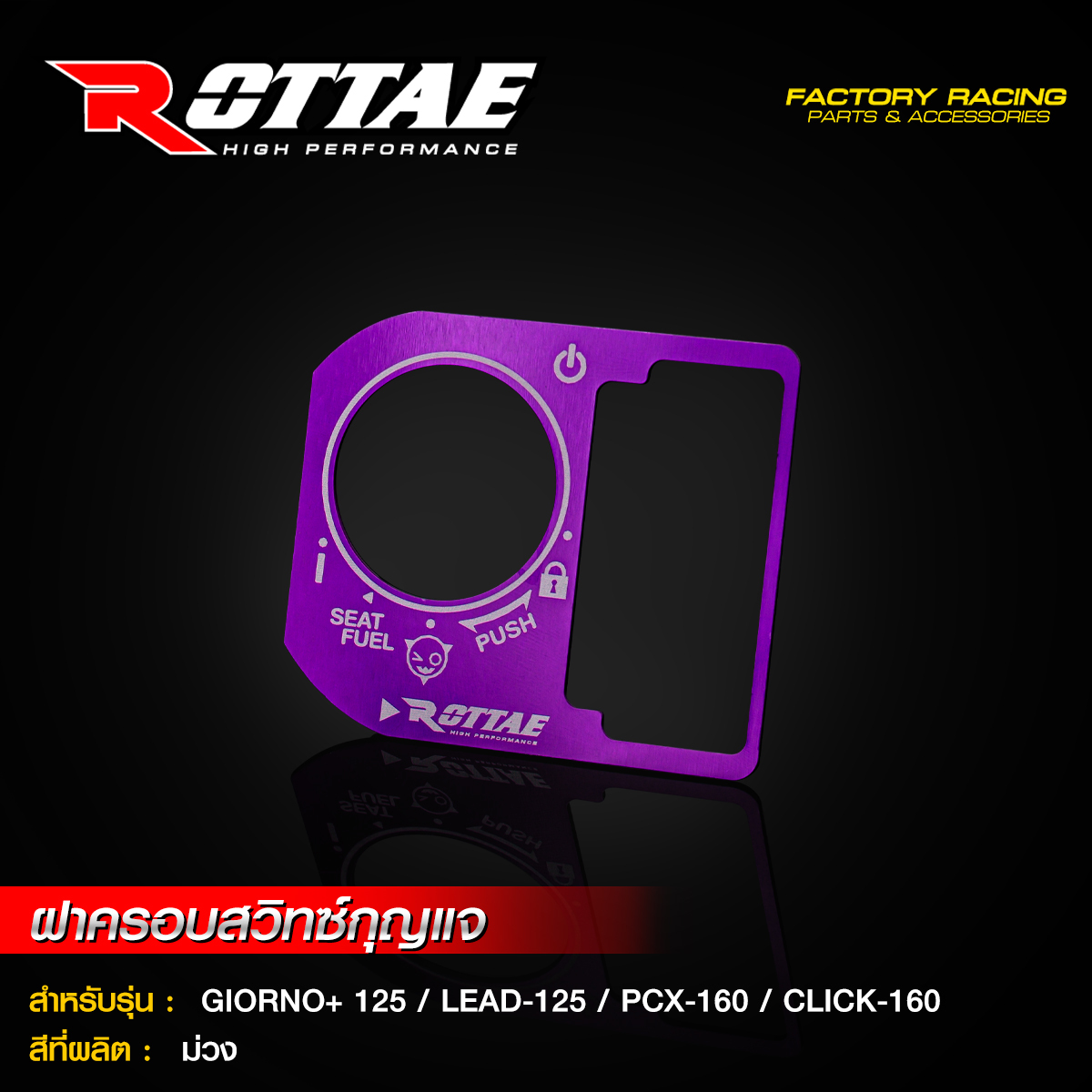 ฝาครอบสวิทซ์กุญแจ ROTTAE GIORNO+ 125 / LEAD-125 / PCX-160 / CLICK-160 / SCOOPY NEW2025 Smart Key