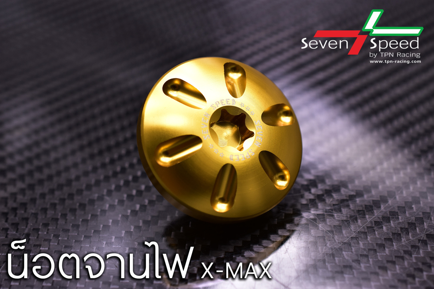 น็อตจานไฟ SEVENSPEED XMAX300