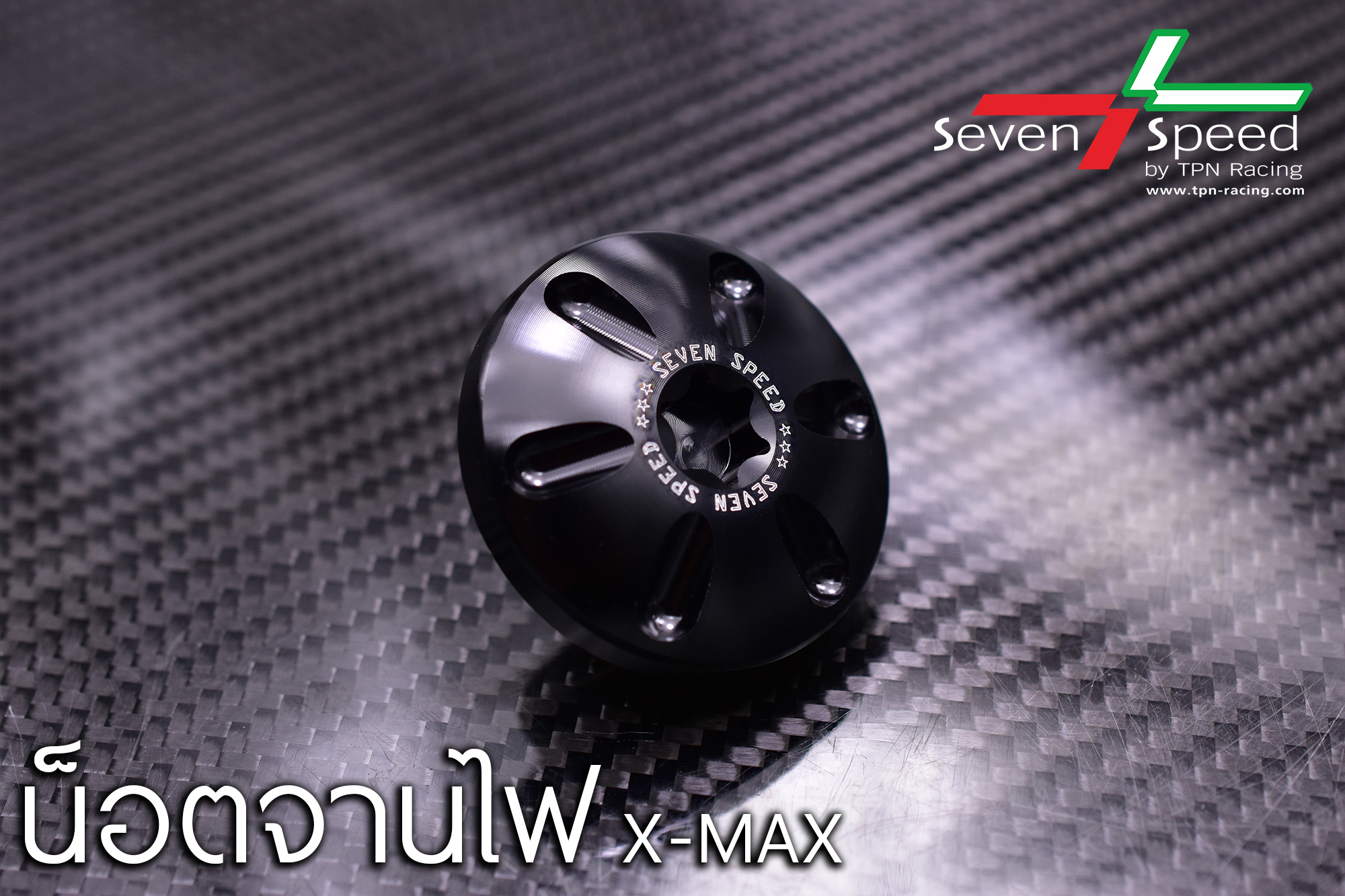 น็อตจานไฟ SEVENSPEED XMAX300