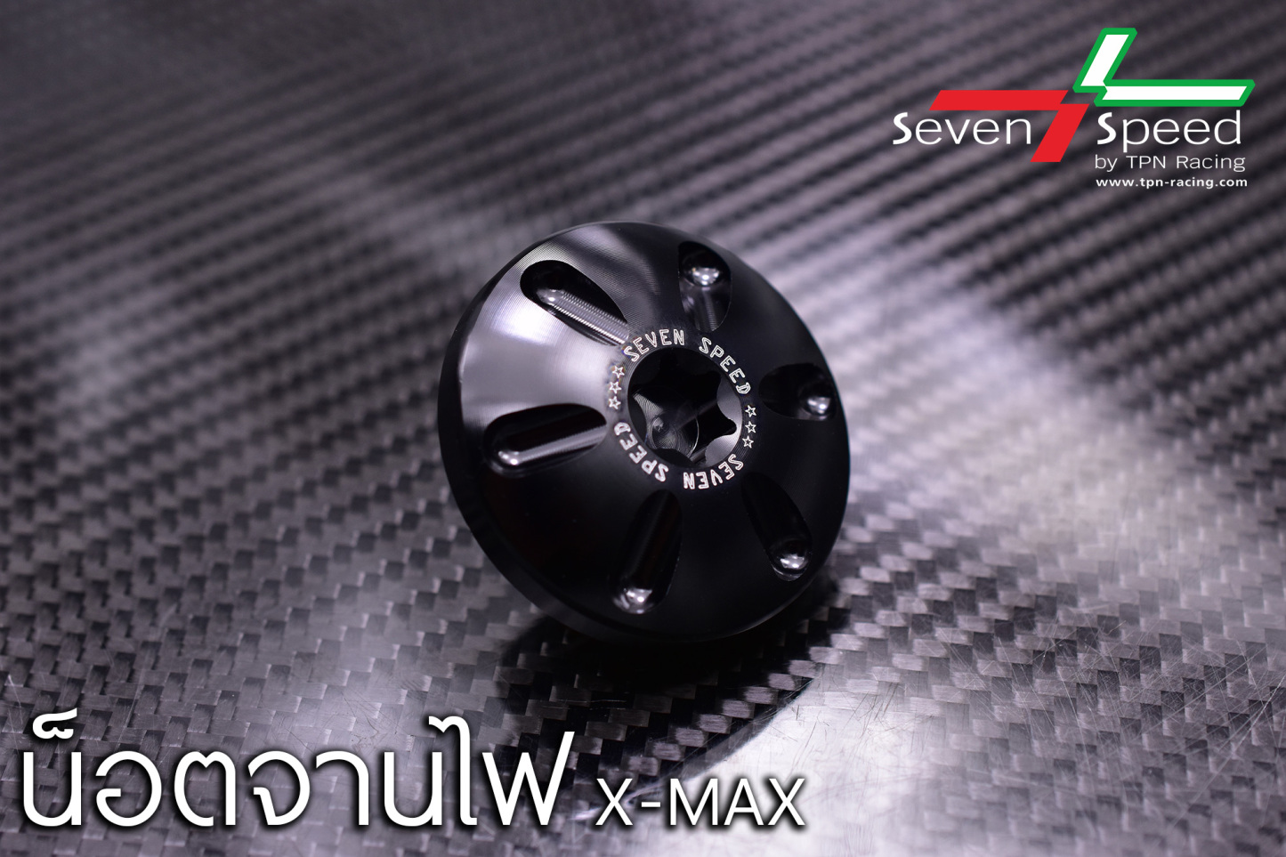 น็อตจานไฟ SEVENSPEED XMAX300
