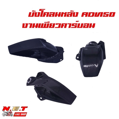 บังโคลนหลัง ADV150 งานเพียวคาร์บอน