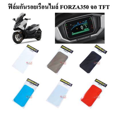 ฟิล์มกันรอยเรือนไมล์ FORZA350 จอ TFT