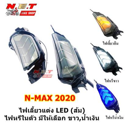 ไฟเลี้ยวแต่ง N-MAX 2020 พร้อมไฟหรีในตัว