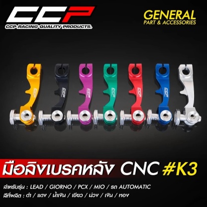 มือลิงเบรคหลัง CCP งาน CNC ขาตรง  #K3 รุ่น GIORNO / LEAD / PCX / MIO / CLICK / รถออโต้เมติกทุกรุ่น